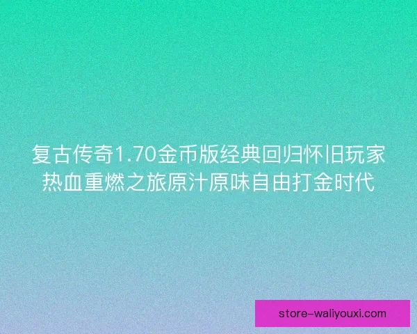 复古传奇1.70金币版经典回归怀旧玩家热血重燃之旅原汁原味自由打金时代